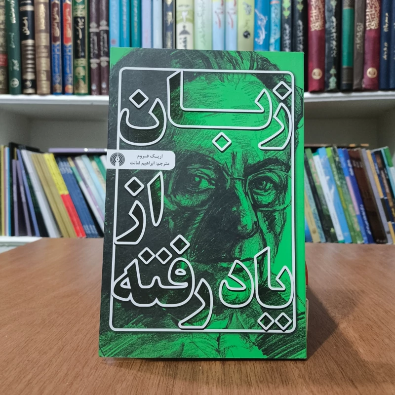 کتاب زبان از یاد رفته نویسنده اریک فروم ترجمه ابراهیم امانت