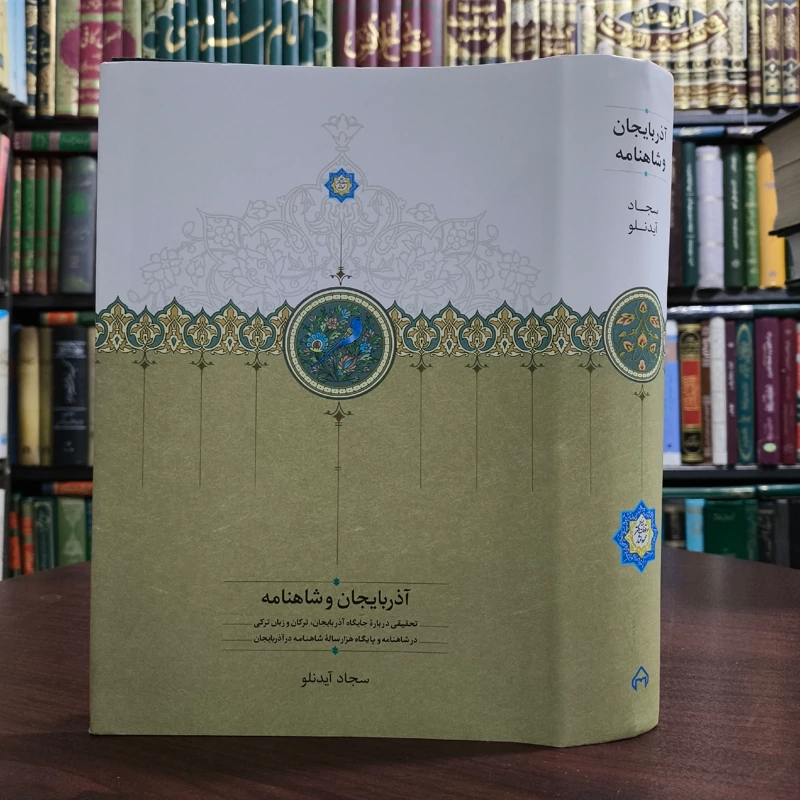 آذربایجان و شاهنامه نویسنده سجاد آیدینلو نشر سخن