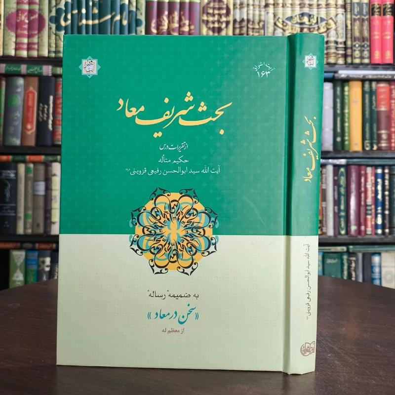 بحث شریف معاد (به ضمیمه رسالۀ سخن در معاد) نویسنده سیّد ابوالحسن رفیعی قزوینی