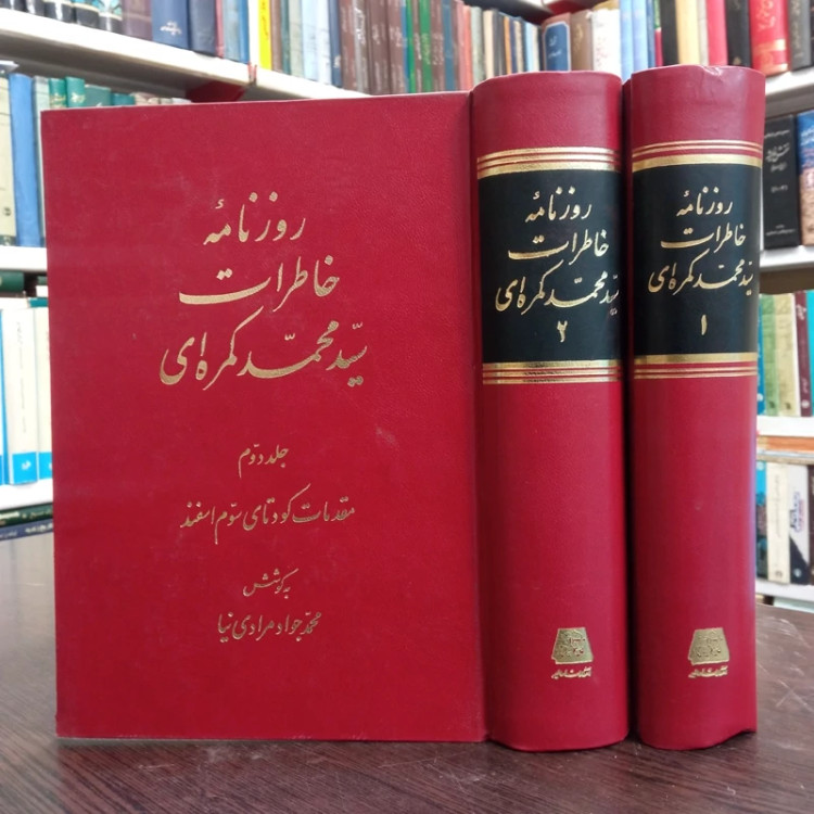 کتاب روزنامه خاطرات سید محمد کمره ای (2جلدی) نویسنده محمدجواد مرادی نیا