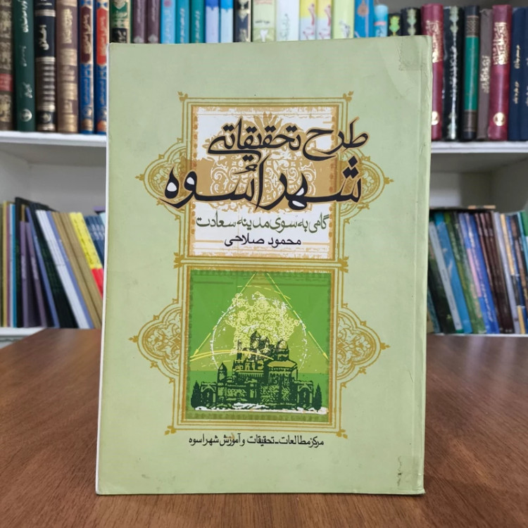 طرح تحقیقاتی شهر اسوه (گامی به سوی مدینه سعادت) نویسنده جمعی از نویسندگان
