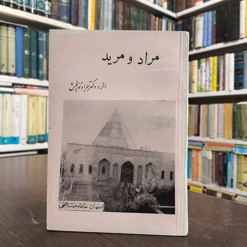 مراد و مرید  نویسنده دکتر جواد نوربخش