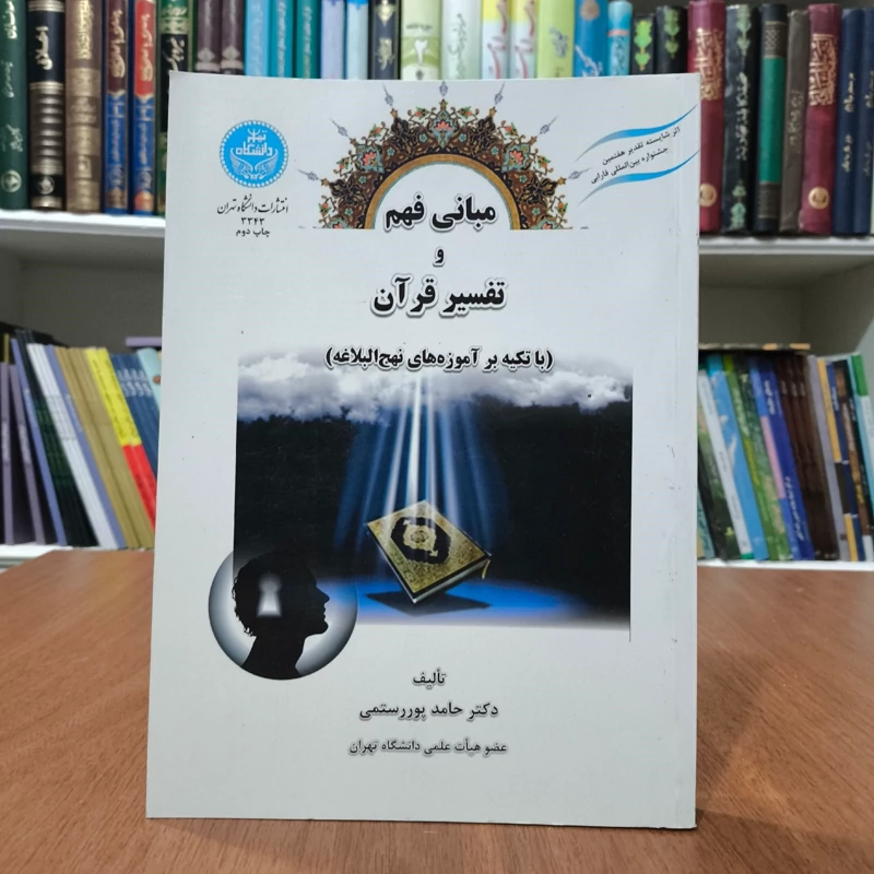 مبانی فهم و تفسیر قرآن (با تکیه بر آموزه های  نهج البلاغه )