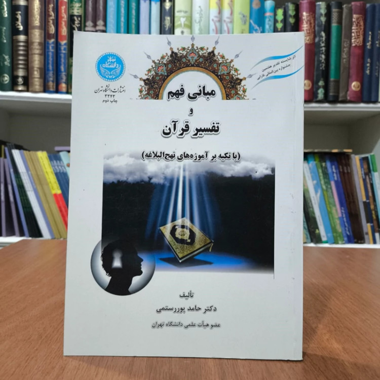 مبانی فهم و تفسیر قرآن (با تکیه بر آموزه های نهج البلاغه )