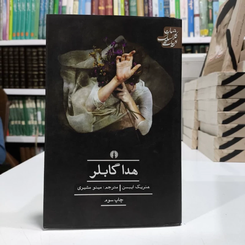 کتاب هدا گابلر،مولف هنریک اییسن،مترجم مینومشیری