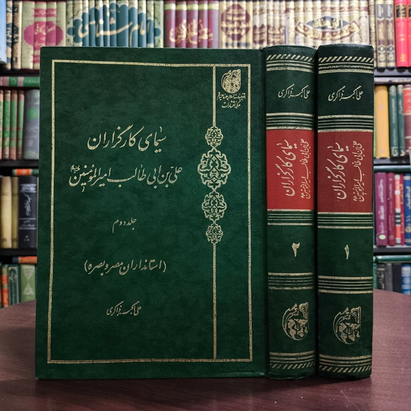 کتاب سیمای کارگزاران علی بن ابی طالب امیرالمومنین (ع) 2جلدی  نویسنده علی اکبر ذاکری