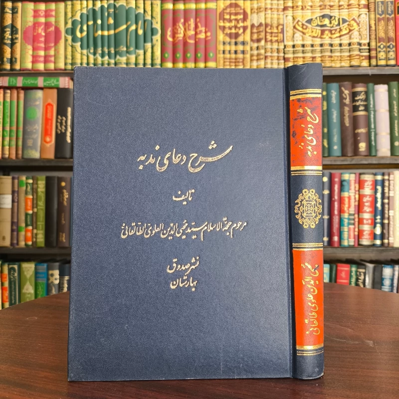شرحی  بر دعای ندبه نویسنده علوی طالقانی محقق علی اکبر غفاری ره