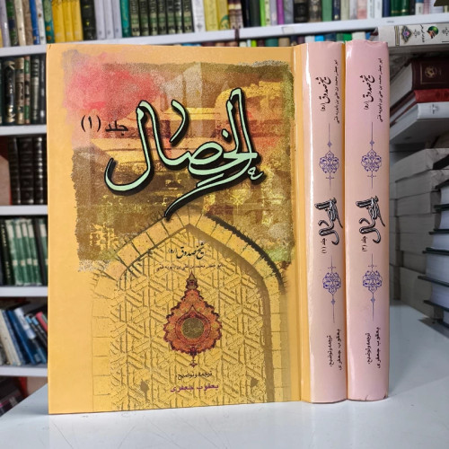 الخصال المحموده و المذمومه صفات پسندیده و نکوهیده (دوره 2جلدی) نویسنده شیخ صدوق ره ترجمه و توضیح یعقوب جعفری