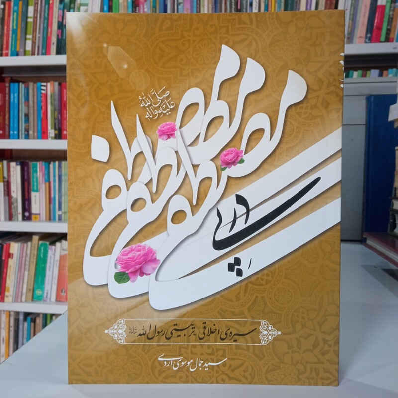 در پی مصطفی ص سیره اخلاقی تربیتی رسول الله ص نویسنده سید جمال موسوی اردی