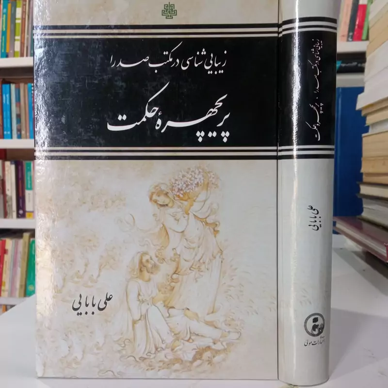 پریچهر حکمت زیبا شناسی در مکتب صدرا  نویسنده علی بابایی