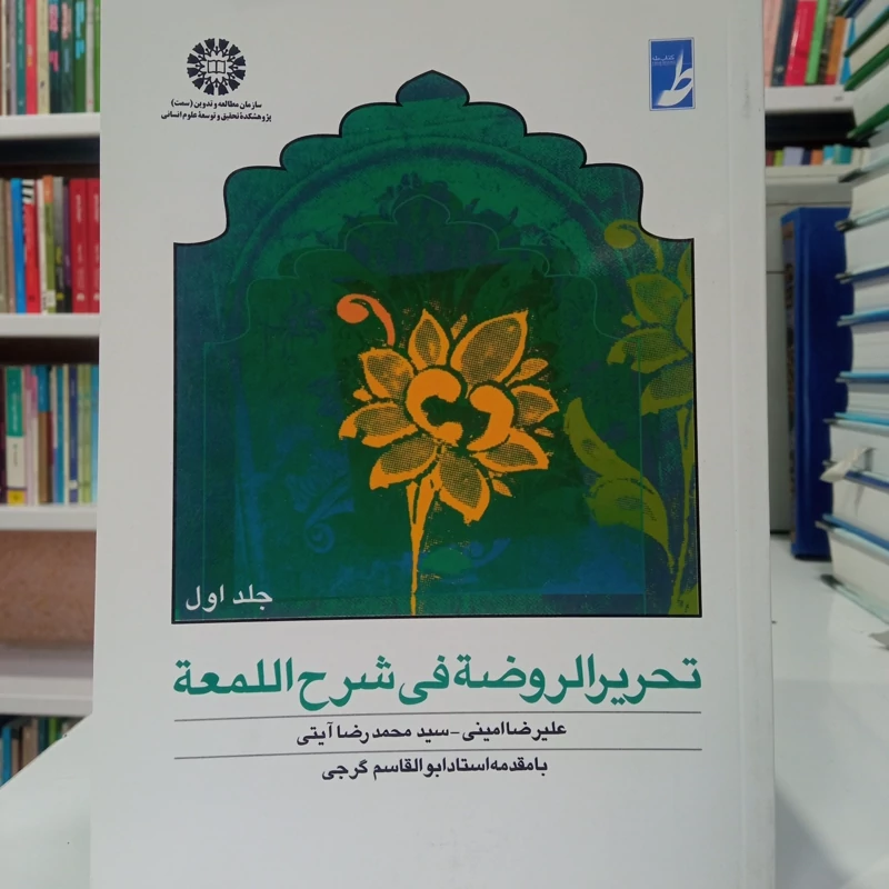 تحریر الروضه فی شرح اللمعه جلد اول نویسنده علیرضا امینی سید محمد رضا آیتی با مقدمه استاد ابوالقاسم گرجی