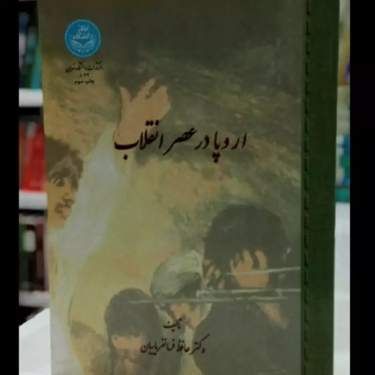 اروپا در عصر انقلاب نویسنده حافظ فرمانفرمائیان