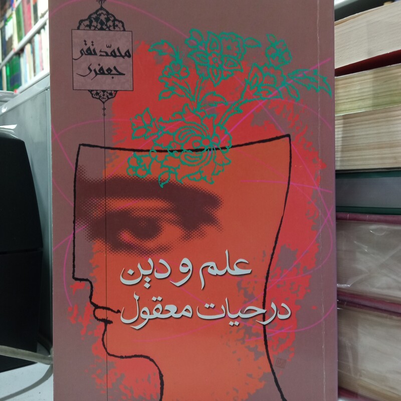 علم و دین در حیات معقول نویسنده علامه جعفری ره