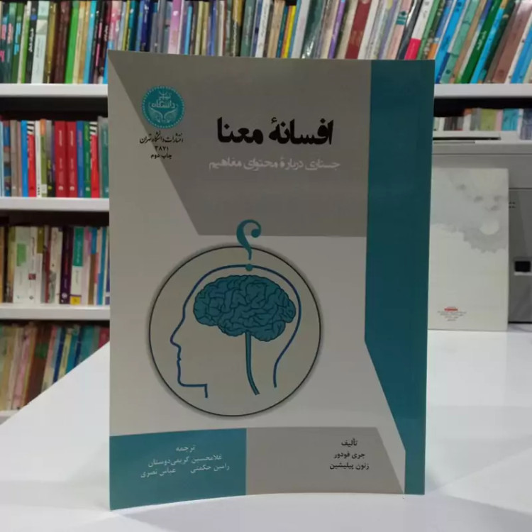 افسانه معنا جستاری درباره محتوای مفاهیم نویسنده جری فودور جمعی از مترجمین