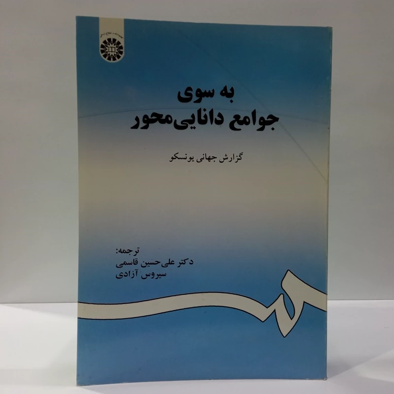 به سوی جوامع دانایی محور نویسنده گزارش جهانی یونسکو ترجمه علی حسین قاسمی ،سیروس آزادی