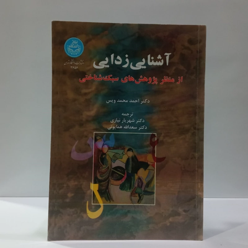 آشنایی زدایی از منظر پژوهش های سبک شناختی نویسنده دکتر احمد محمد ویس ترجمه شهریار نیازی