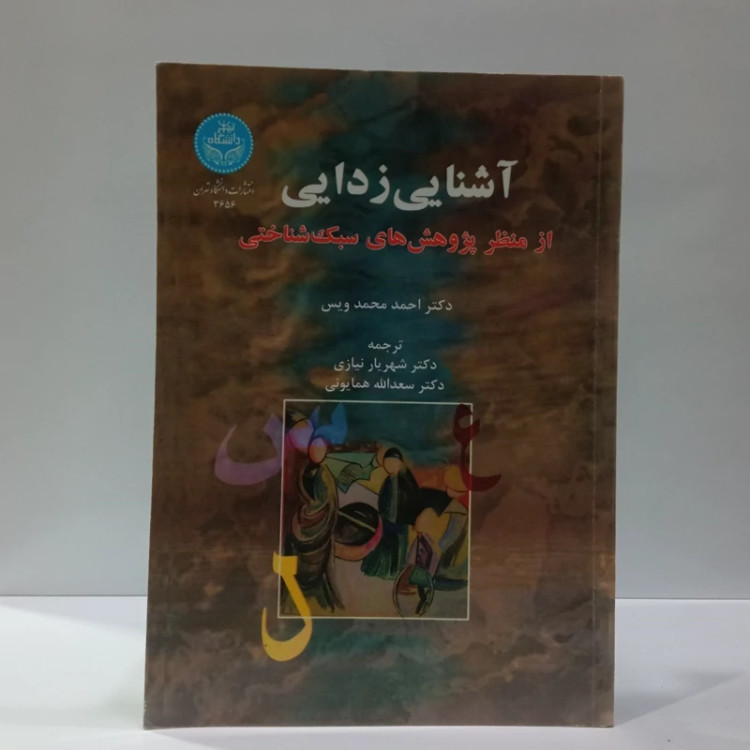 آشنایی زدایی از منظر پژوهش های سبک شناختی نویسنده دکتر احمد محمد ویس ترجمه شهریار نیازی
