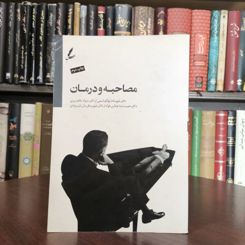 کتاب مصاحبه و درمان نویسنده جمعی از نویسندگان