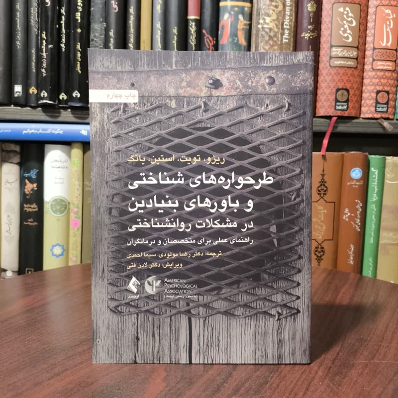 کتاب طرحواره های شناختی و باورهای بنیادین نویسنده  مجموعه ی نویسندگان مترجم رضا مولودی