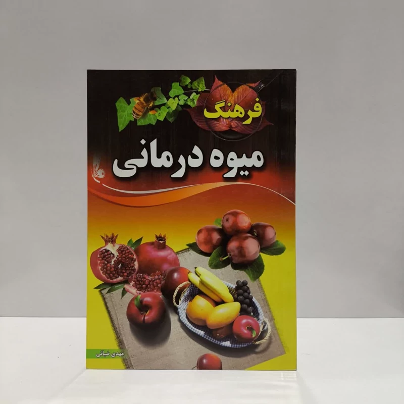 کتاب فرهنگ میوه درمانی نویسنده مهدی ضیایی