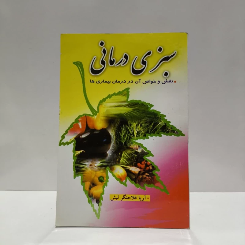 سبزی درمانی نقش و خواص آن در درمان بیماریها نویسنده آریا فلاحتگرایش
