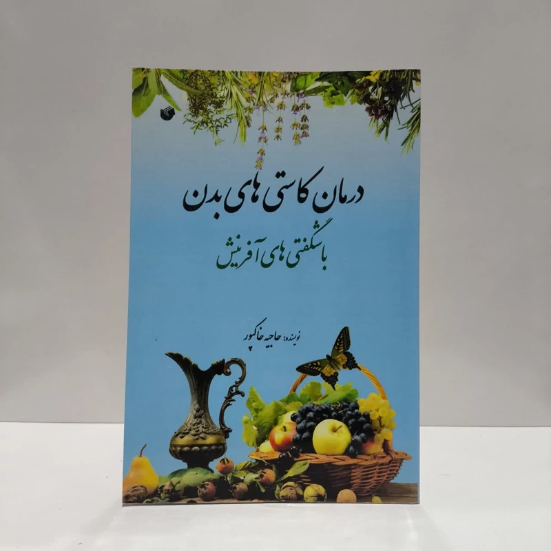 درمان کاستی های بدن با شگفتی های آفرینش نویسنده حاجیه خاکپور