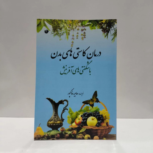درمان کاستی های بدن با شگفتی های آفرینش نویسنده حاجیه خاکپور