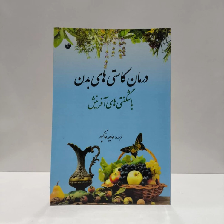 درمان کاستی های بدن با شگفتی های آفرینش نویسنده حاجیه خاکپور