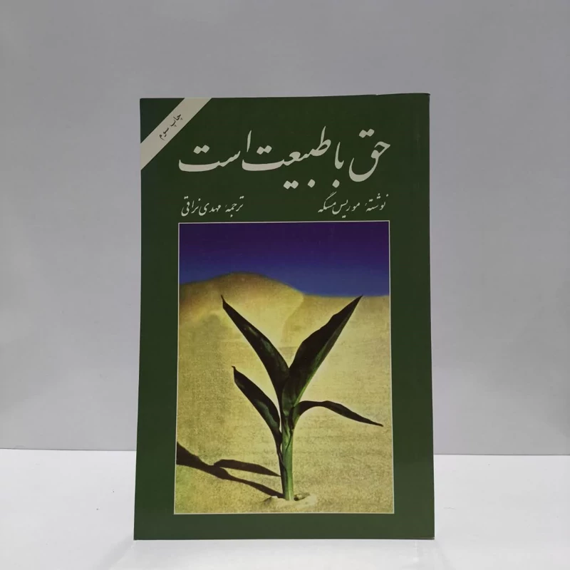 حق با طبیعت است اسرار زیبایی و تندرستی نویسنده موریس مسگه  مترجم مهدی ابی ذرالزاقی