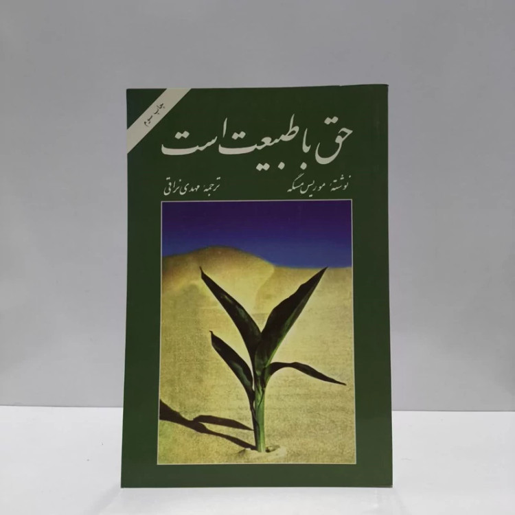 حق با طبیعت است اسرار زیبایی و تندرستی نویسنده موریس مسگه مترجم مهدی ابی ذرالزاقی