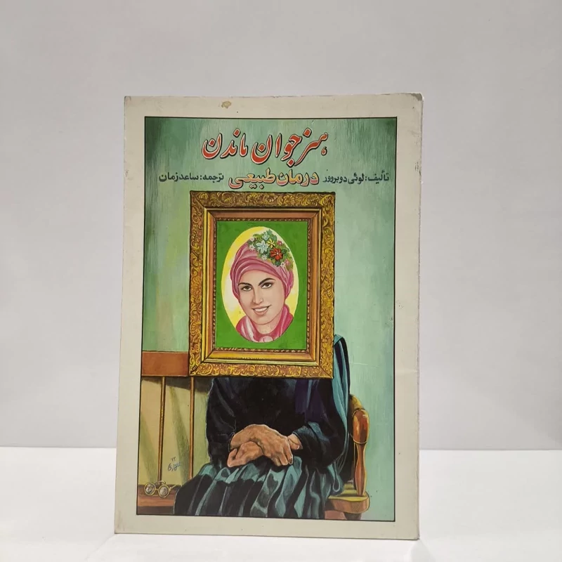 کتاب هنر جوان ماندن نویسنده لوئی دوبروور ترجمه ساعت زمان