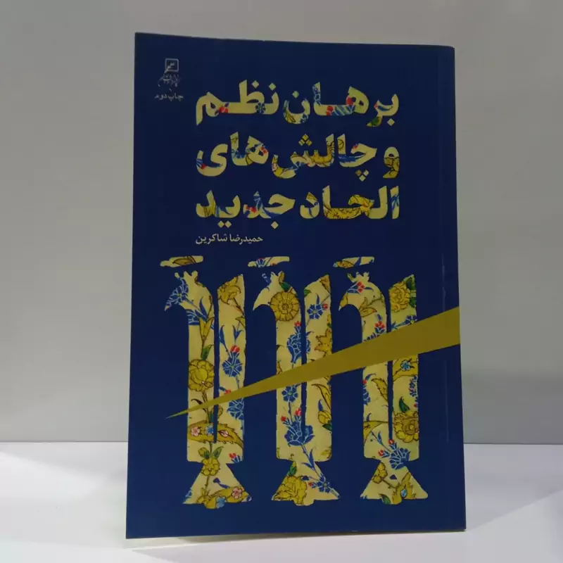 برهان نظم و چالش های الحاد جدید نویسنده حمیدرضا شاکرین