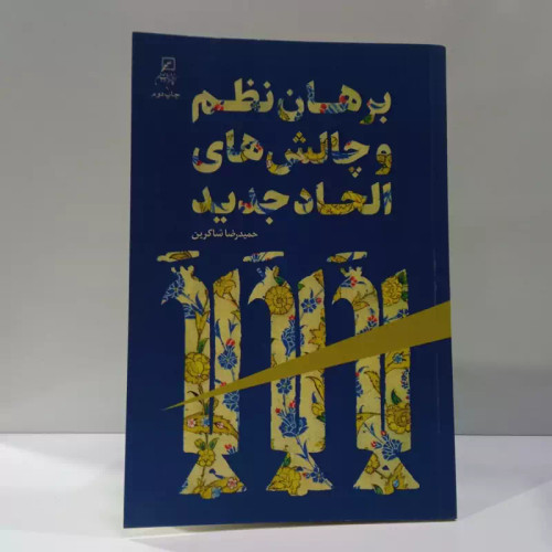 برهان نظم و چالش های الحاد جدید نویسنده حمیدرضا شاکرین