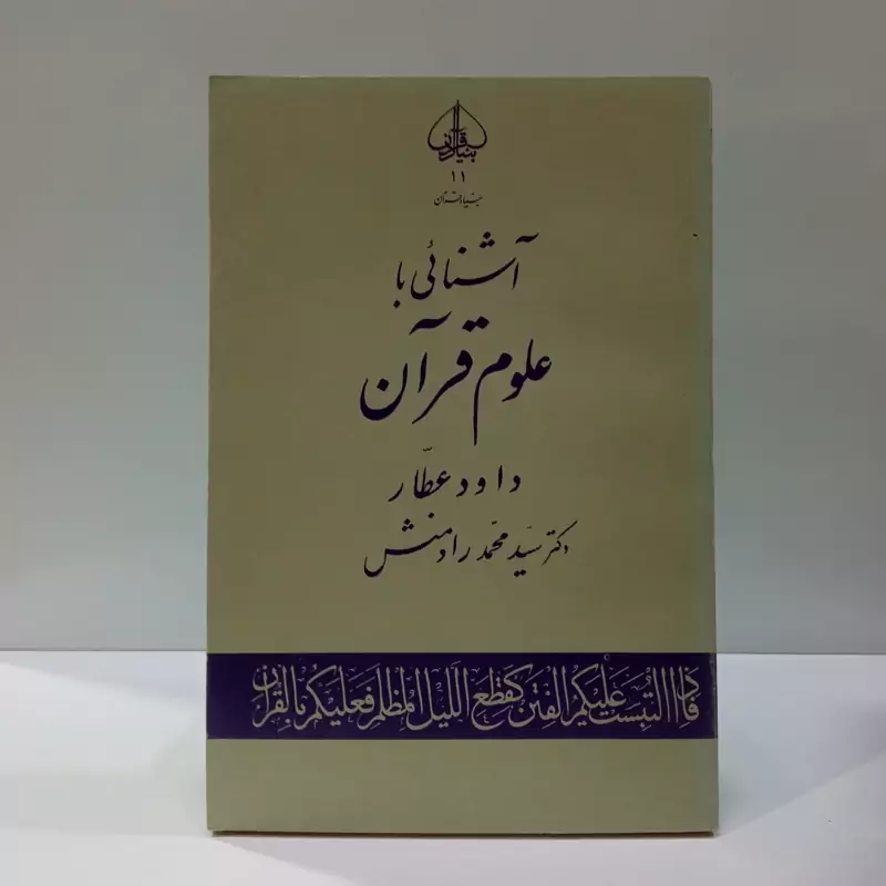 آشنایی با علوم قرآن نویسنده سید محمد رادمنش
