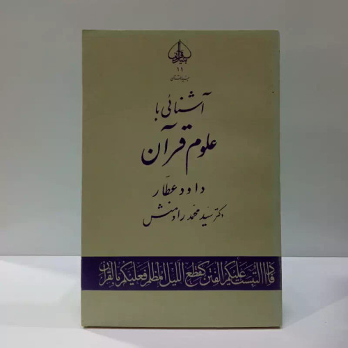 آشنایی با علوم قرآن نویسنده سید محمد رادمنش