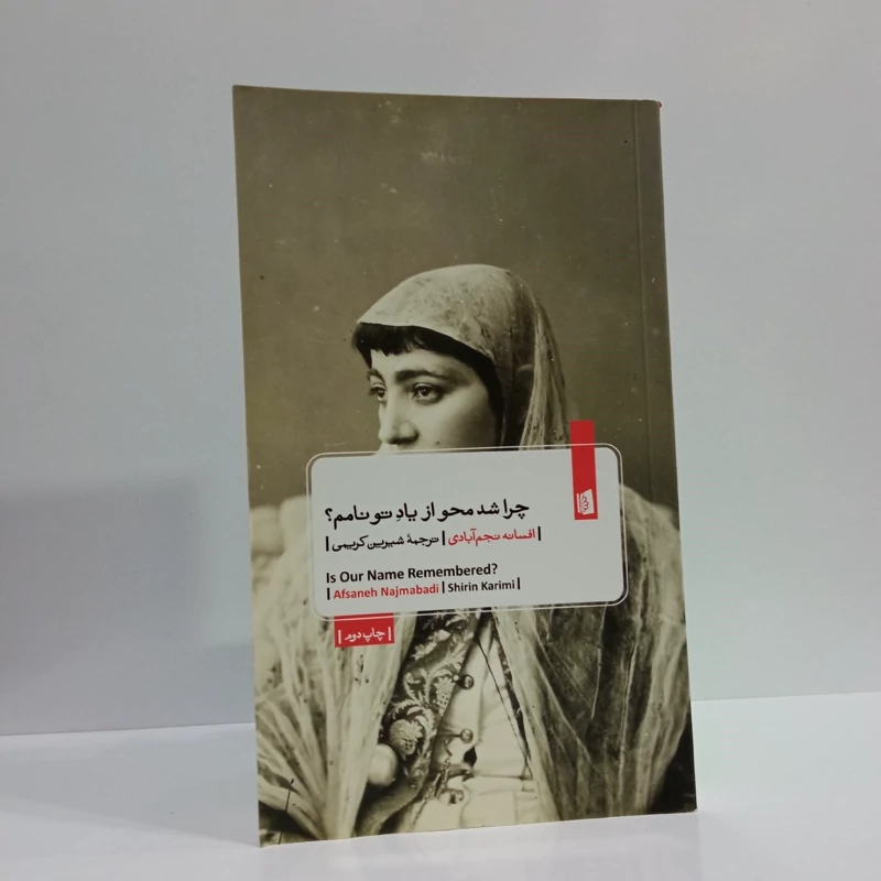 کتاب چرا شد محو از یادِ تو نامم نویسنده  افسانه نجم آبادی ترجمه شیرین کریمی