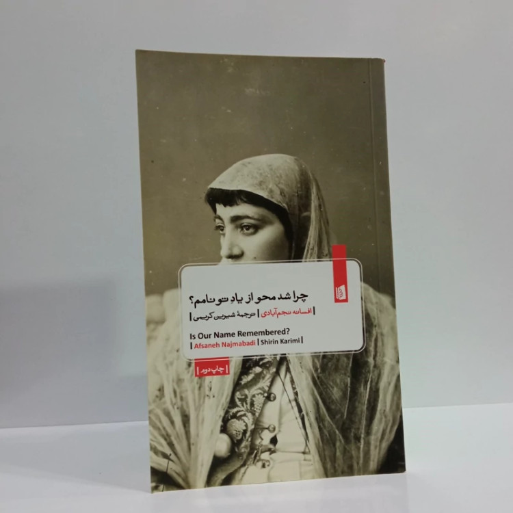 کتاب چرا شد محو از یادِ تو نامم نویسنده افسانه نجم آبادی ترجمه شیرین کریمی