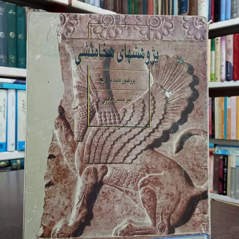 پژوهشهای هخامنشی  نویسنده هایده ماری کخ مترجم امیرحسین شالچی
