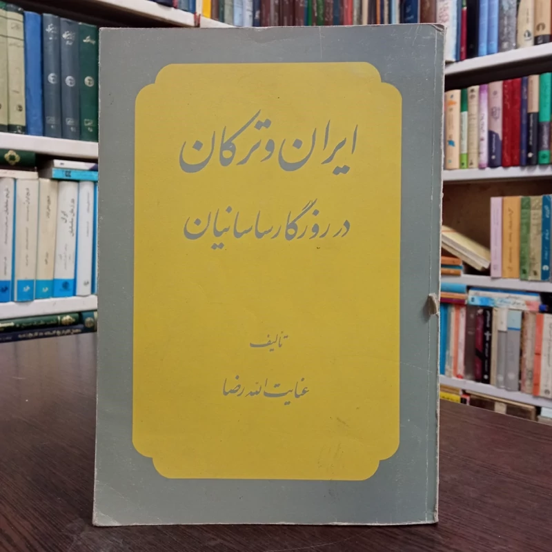 کتاب ایران و ترکان در روزگار ساسانیان نویسنده عنایت الله رضا
