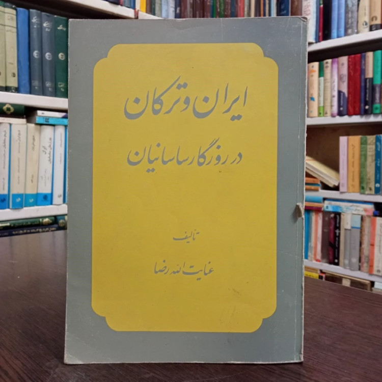 کتاب ایران و ترکان در روزگار ساسانیان نویسنده عنایت الله رضا