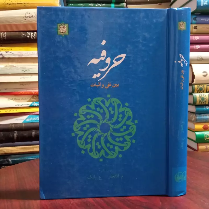 حروفیه بین نفی و اثبات نویسنده مهدی افتخار ،ع بانک