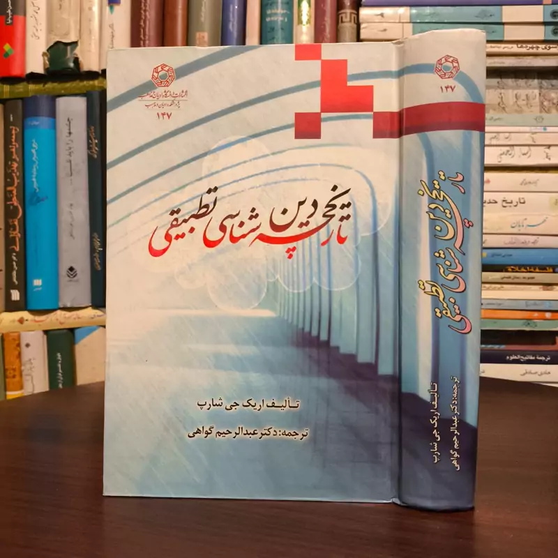 تاریخچه دین شناسی تطبیقی نویسنده اریک جی شارپ ترجمه عبدالرحیم گواهی