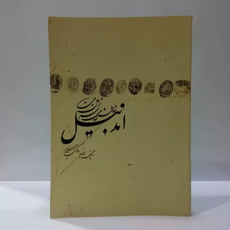 اندبیل خاطرات سرزمین من نویسنده رضا ملک جاری