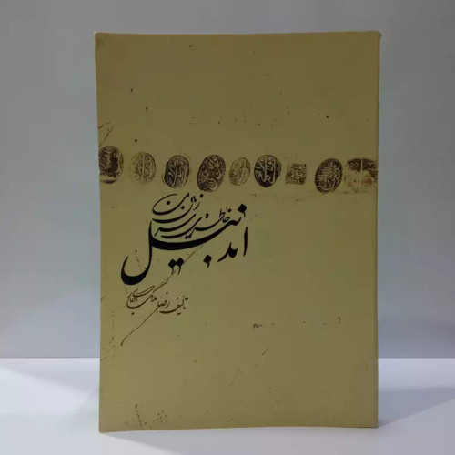 اندبیل خاطرات سرزمین من نویسنده رضا ملک جاری