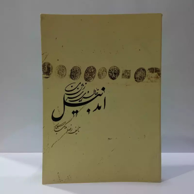 اندبیل خاطرات سرزمین من نویسنده رضا ملک جاری