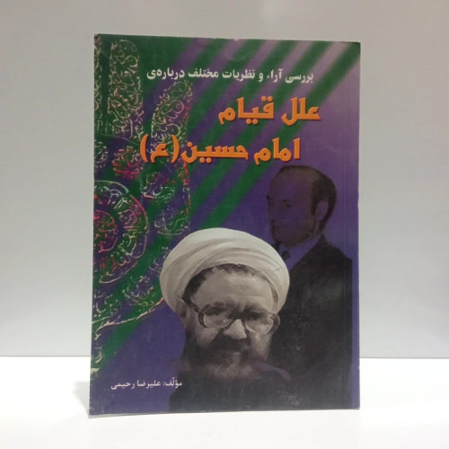 بررسی آراء و نظریات مختلف درباره ی علل قیام امام حسین (ع) نویسنده علیرضا رحیمی