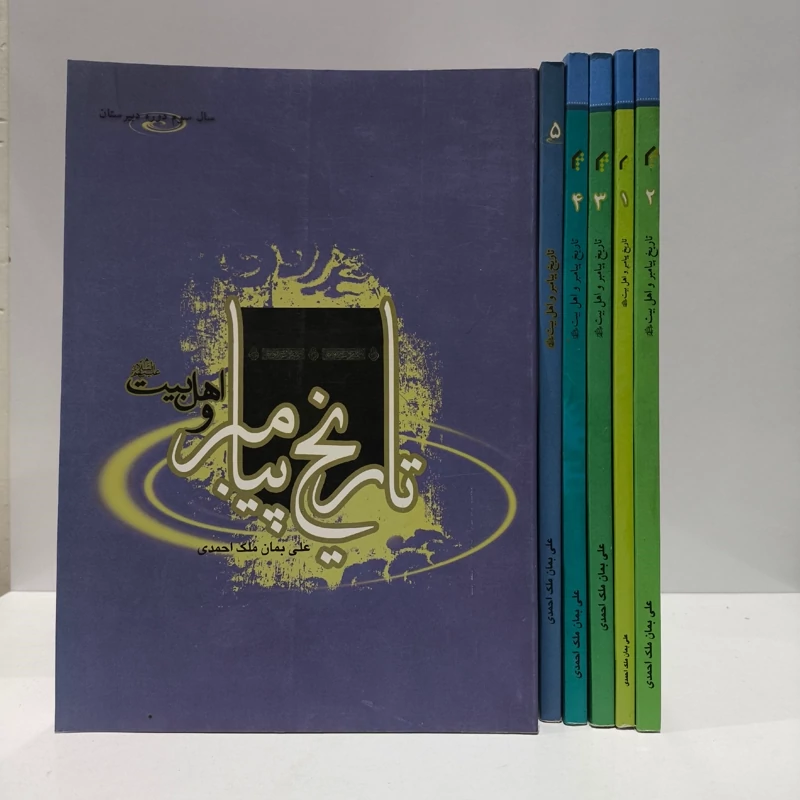 تاریخ اهل بیت علیهم السلام 6جلدی نویسنده علی بمان ملک احمدی
