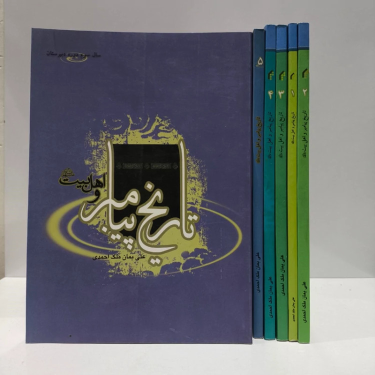 تاریخ اهل بیت علیهم السلام 6جلدی نویسنده علی بمان ملک احمدی