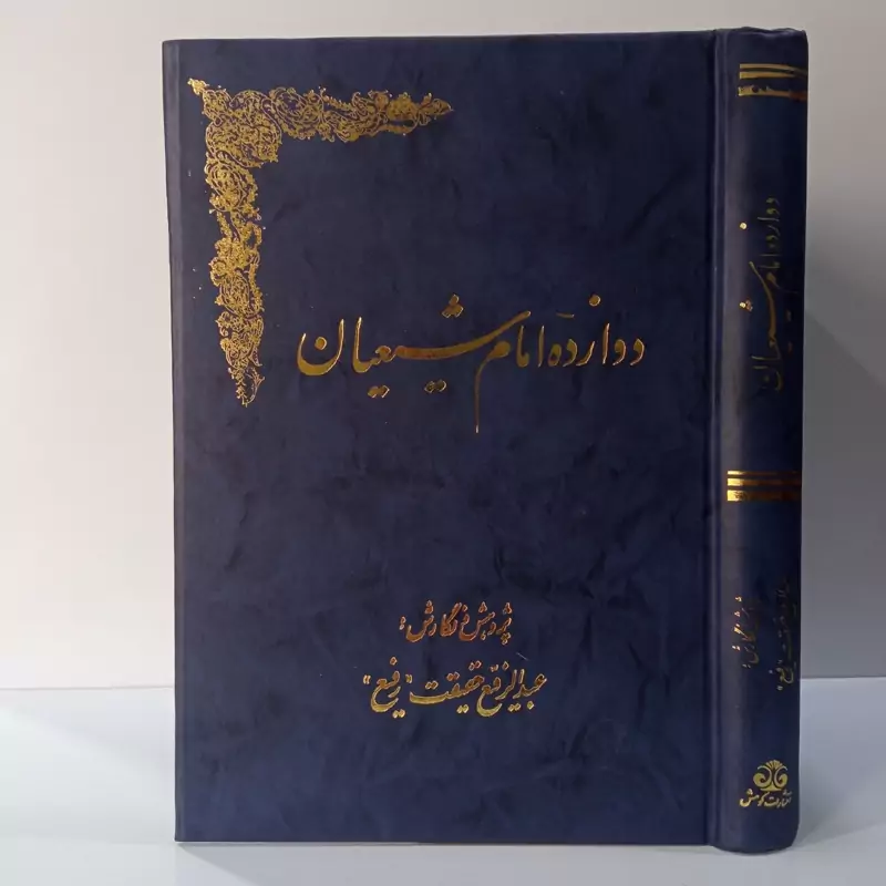 دوازده امام شیعیان نویسنده عبدالرفیع حقیقت