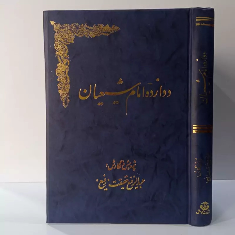 دوازده امام شیعیان نویسنده عبدالرفیع حقیقت